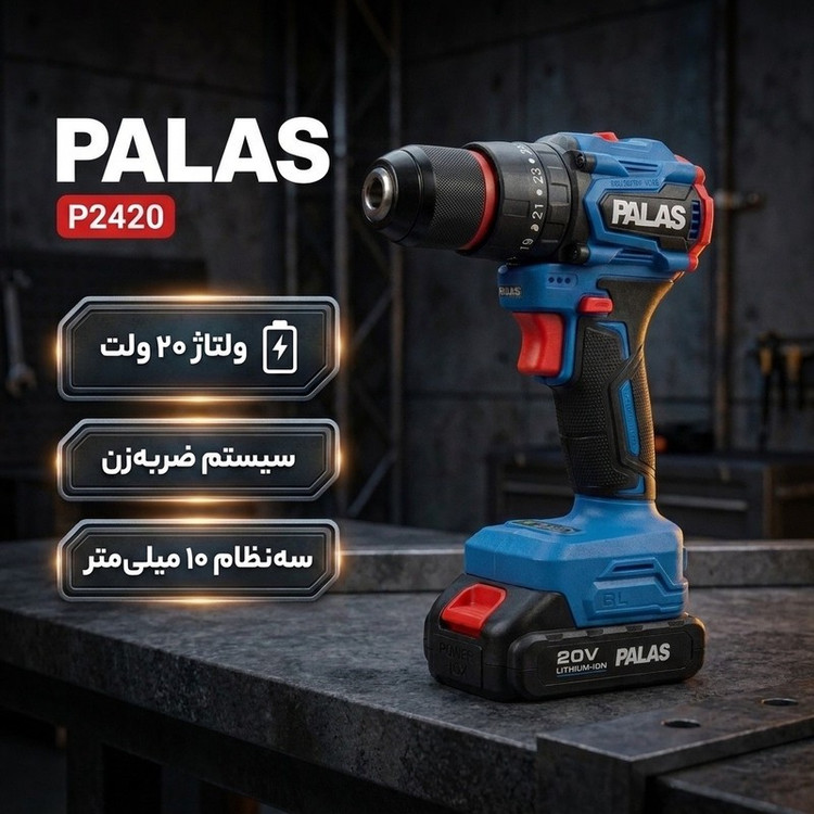 دریل پیچ گوشتی شارژی چکشی ۱۰ میلیمتری ۲۰ ولت پالاس مدل P2420