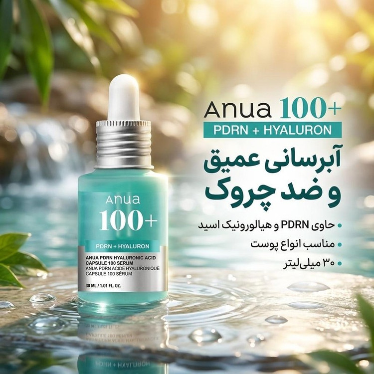 سرم ضد چروک و آبرسان پوست آنوا مدل +100 PDRN + HYALURON مناسب برای انواع پوست حجم 30 میلی لیتر
