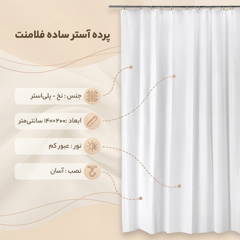 پرده آستر ساده مدل فلامنت سایز 200140 سانتی متر