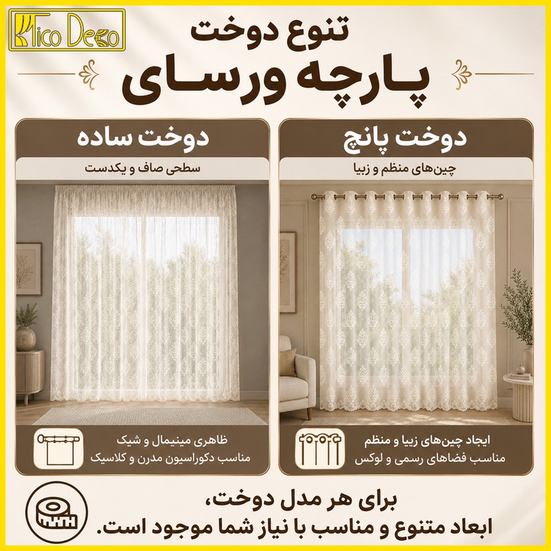 پرده پانچ تیکو دکو مدل تور راشل کادکا طرح ورسای دالبوردار سایز 280 300 سانتیمتر