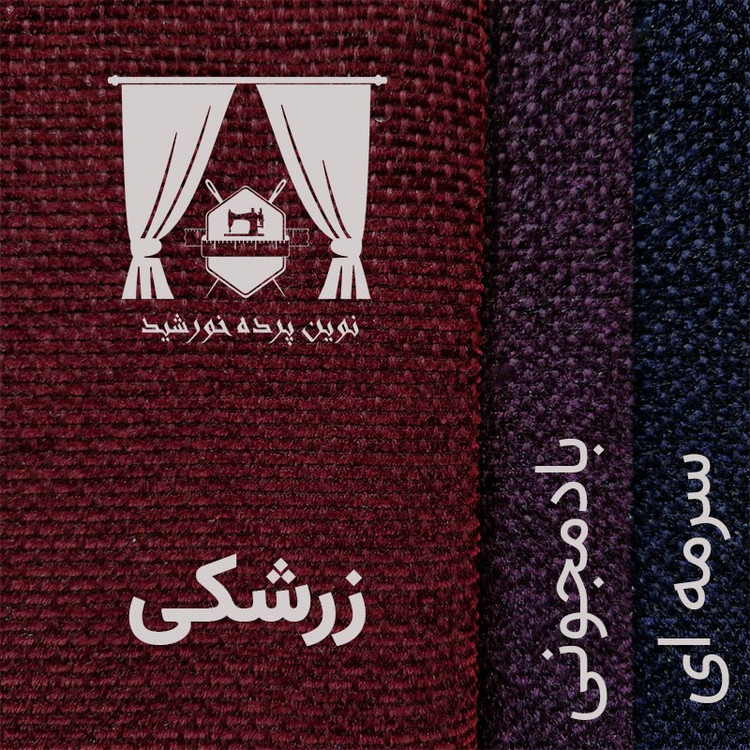 پرده نوین پرده خورشید مدل مخمل هموند سایز 280 300 سانتی متر