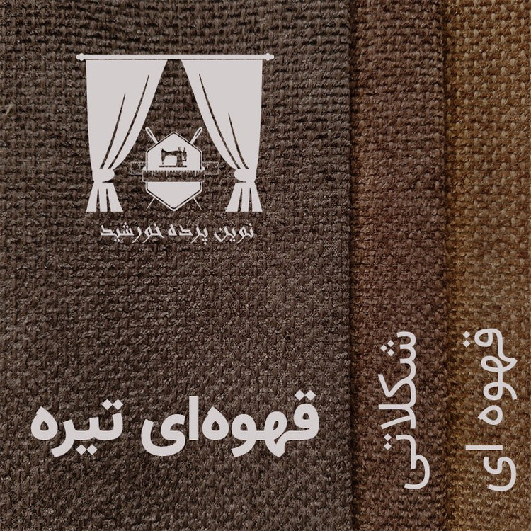 پرده نوین پرده خورشید مدل مخمل هموند سایز 280 300 سانتی متر