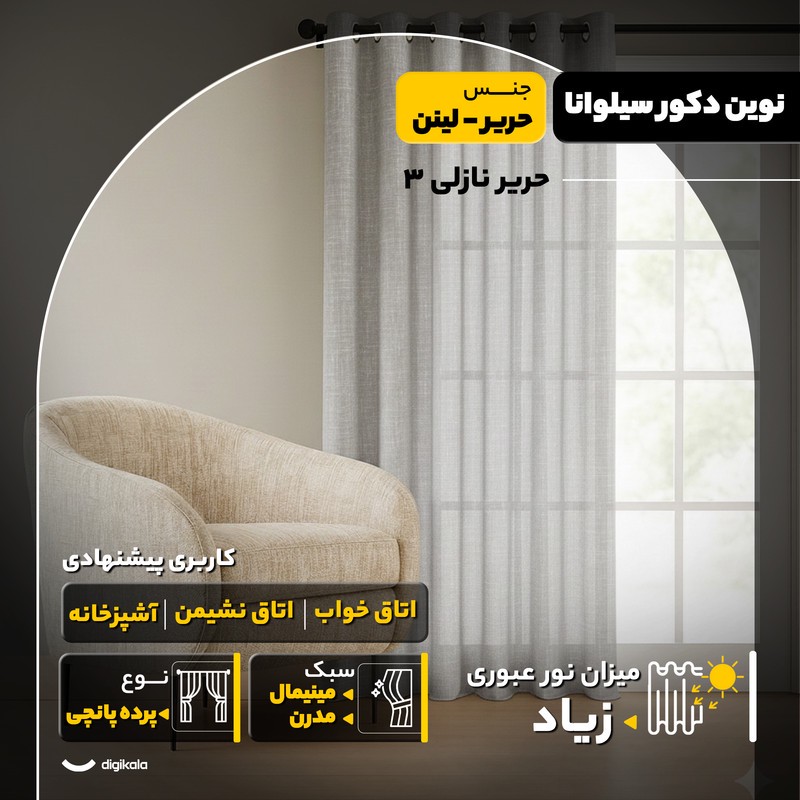 پرده پانچ نوین دکور سیلوانا مدل حریر نازلی 3 سایز 280x300 سانتیمتر