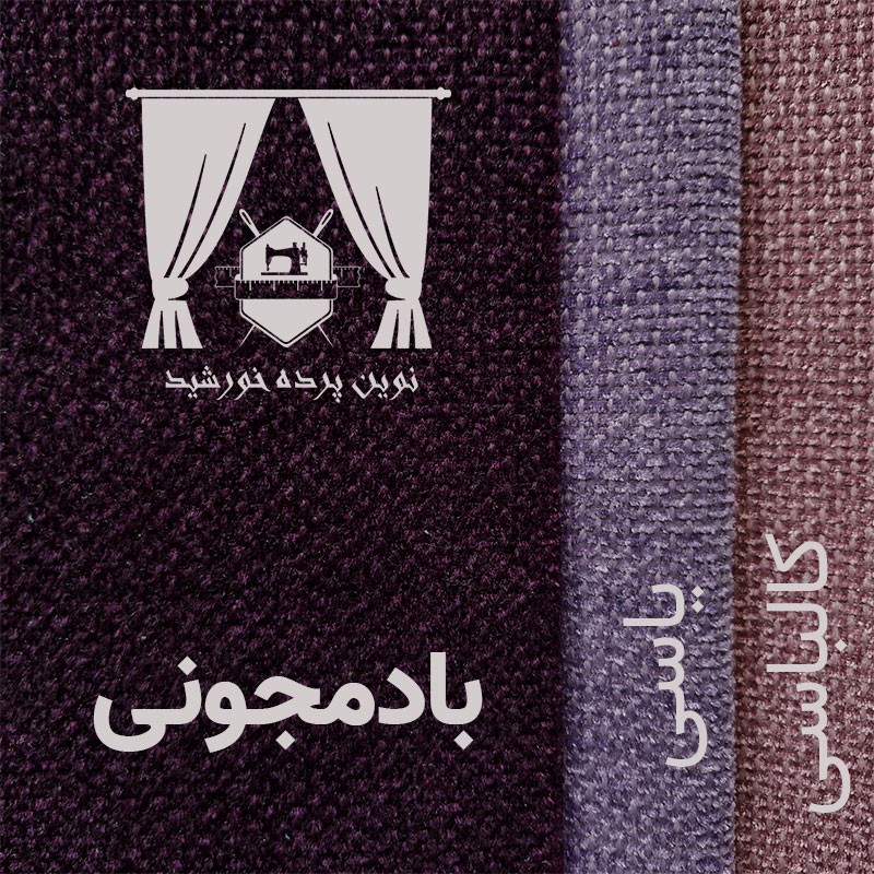 پرده نوین پرده خورشید مدل مخمل هموند سایز 280 300 سانتی متر