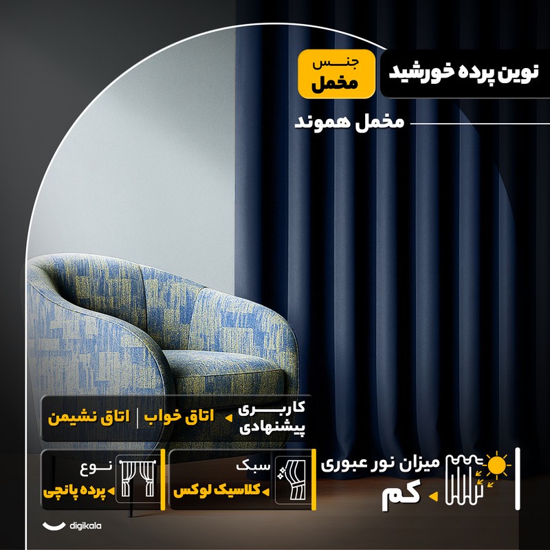 پرده نوین پرده خورشید مدل مخمل هموند سایز 280 300 سانتی متر