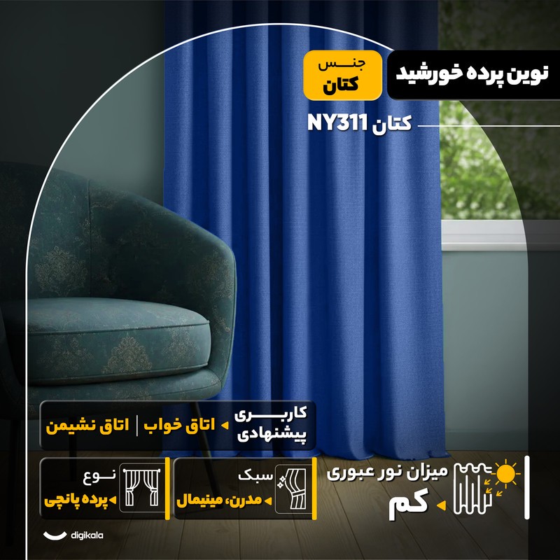 پرده نوین پرده خورشید مدل کتان NY311 سایز 280x140 سانتیمتر