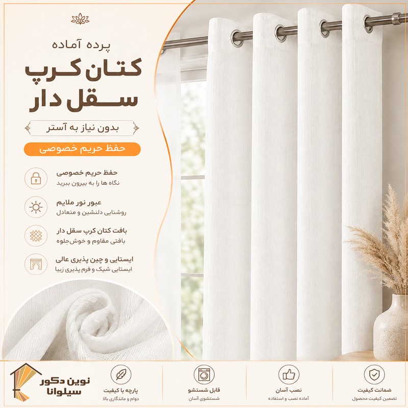 پرده پانچ نوین دکور سیلوانا مدل کتان کرپ سایز 290280 سانتی متر