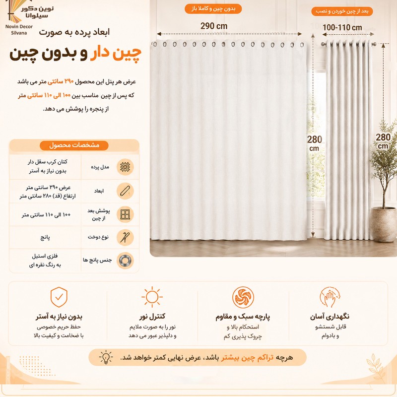 پرده پانچ نوین دکور سیلوانا مدل کتان کرپ سایز 290280 سانتی متر