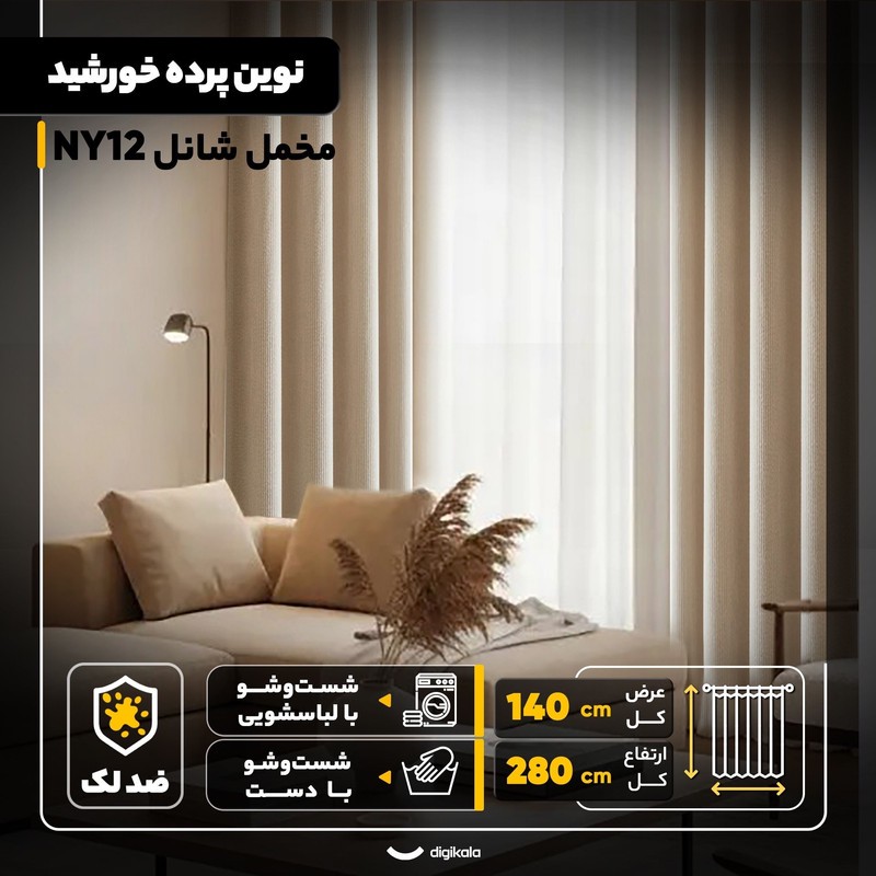 پرده نوین پرده خورشید مدل مخمل شانل NY12 سایز 280x140 سانتیمتر