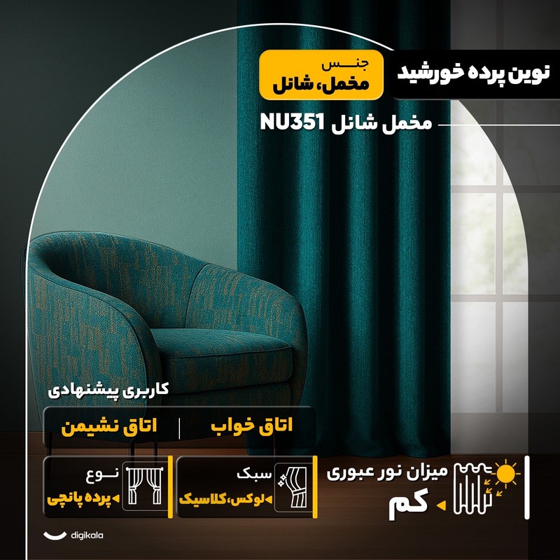 پرده نوین پرده خورشید مدل مخمل شانل کد NU351 سایز 280x140 سانتیمتر
