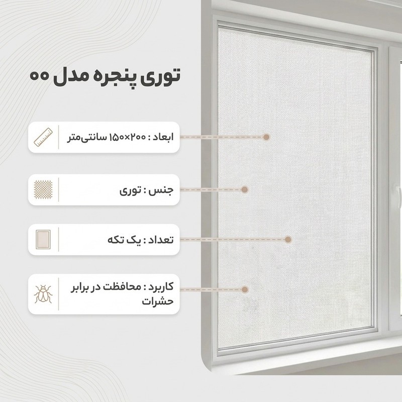 توری پنجره مدل 00 سایز 150x200سانتی متر