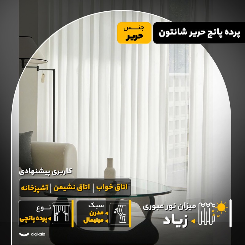 پرده مدل پانچ حریر شانتون سایز 280x300 سانتیمتر