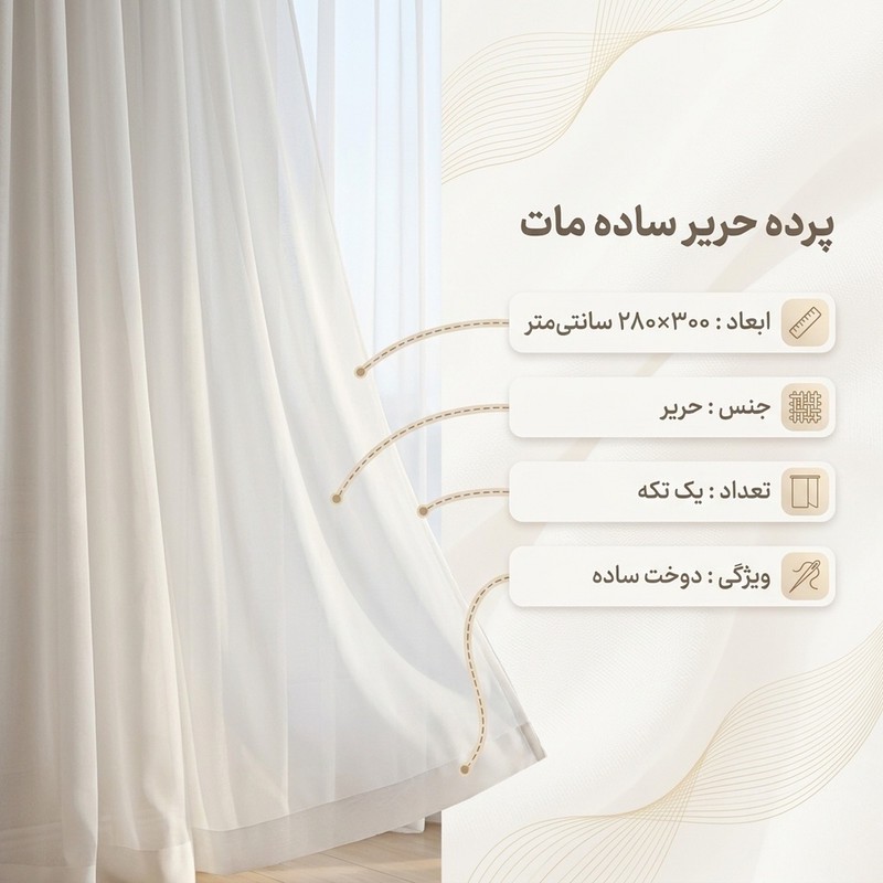 پرده مدل دوخت ساده حریر ساده مات سایز 300x280 سانتیمتر