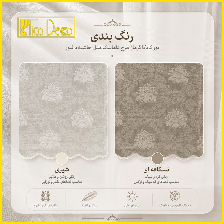 پرده پانچ تیکو دکو مدل تور راشل کادکا طرح داماسک دالبوردار سایز 300280 سانتی متر