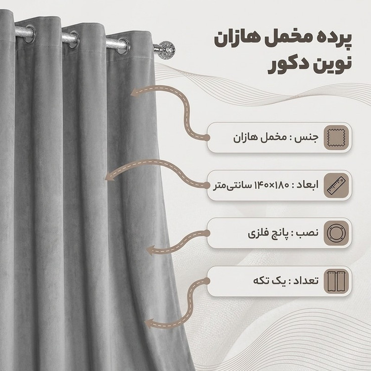 پرده نوین دکور سیاناو مدل مخمل هازان سایز 280 140 سانتی متر