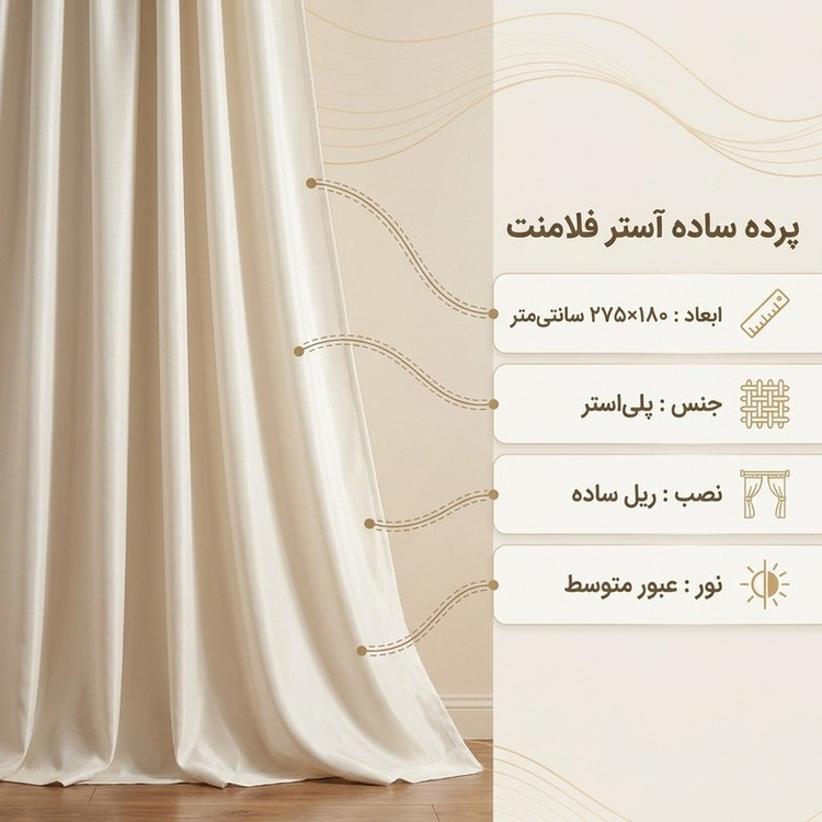 پرده مدل ساده آستر فلامنت سایز 180x275 سانتیمتر