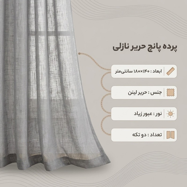 پرده پانچ نوین دکور سیلوانا مدل حریر نازلی 180 سایز 180x140 سانتیمتر