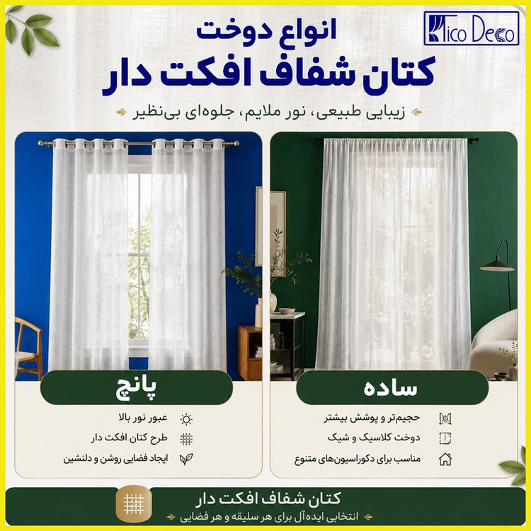 پرده پانچ تیکو دکو مدل کتان شفاف افکت دار سایز 280300 سانتیمتر