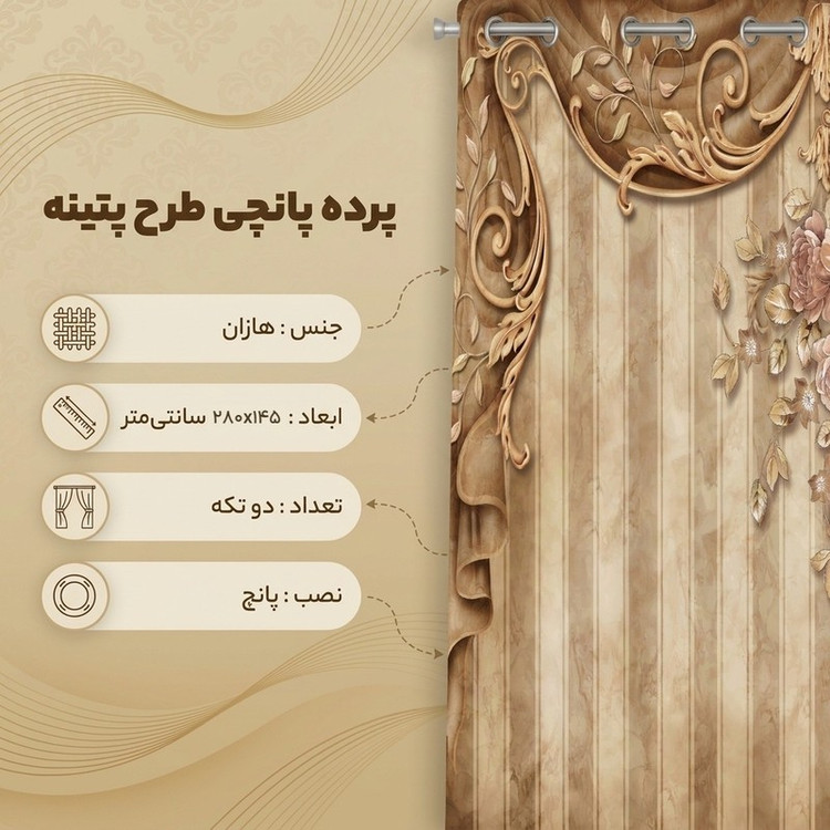 پرده مدل پانچی طرح پرده و پتینه سایز 280x145 سانتی متر