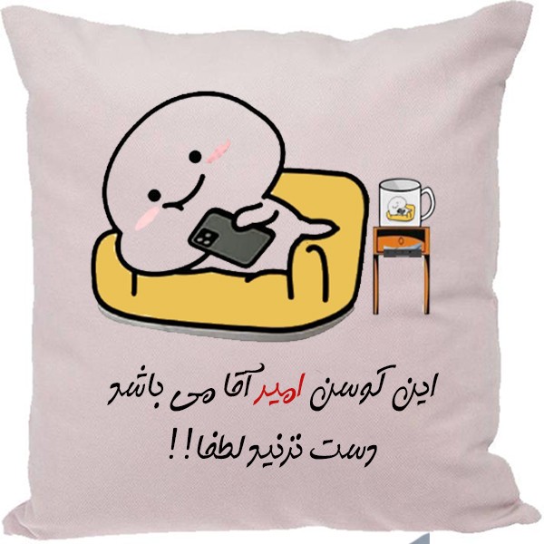 کوسن مدل اسم امیر