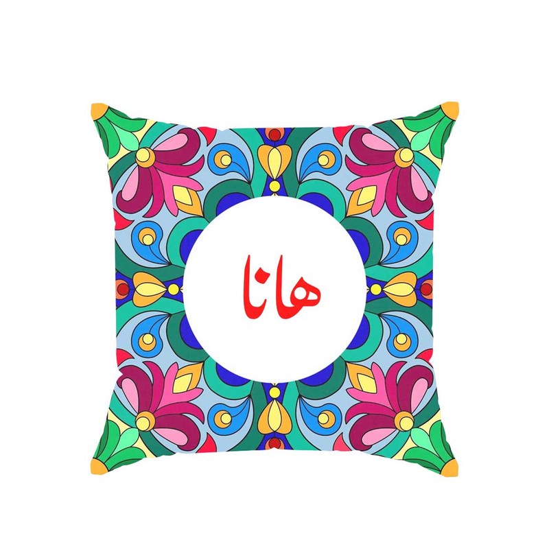 کوسن پاد آفرین مدل سنتی طرح دخترانه اسم هانا کد 01819