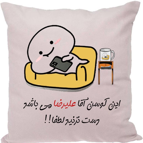 کوسن مدل اسم علیرضا
