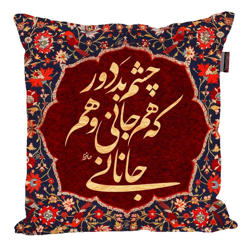 کوسن مدل شعر فارسی حافظ کد KO74