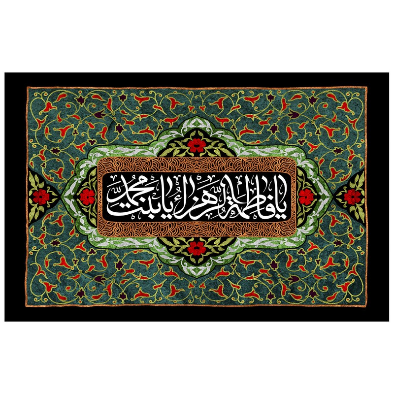 پرچم طرح نوشته مدل یا فاطمه زهرا یا بنت محمد کد 12