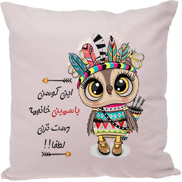 کوسن مدل اسم شخصی طرح یاسمین