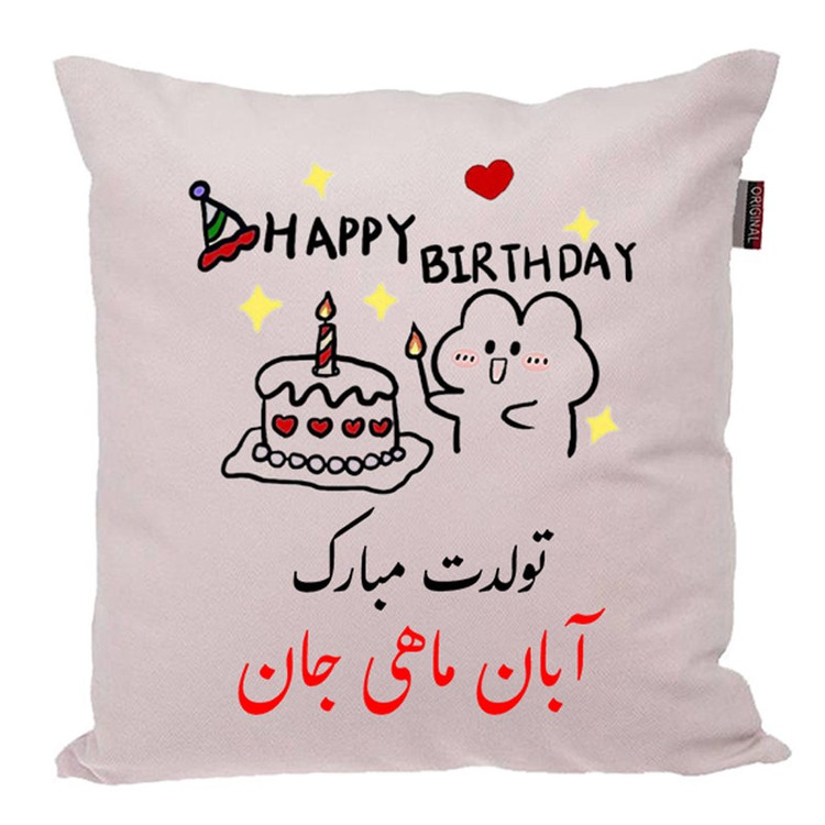 کوسن ناریکو طرح تولدت مبارک مدل آبان ماهی کد 03918