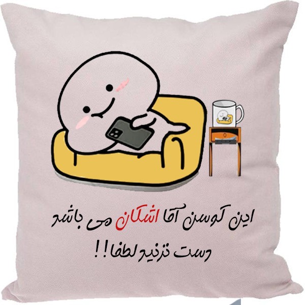 کوسن مدل اسم اشکان