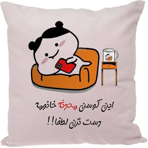 کوسن مدل اسم محدثه