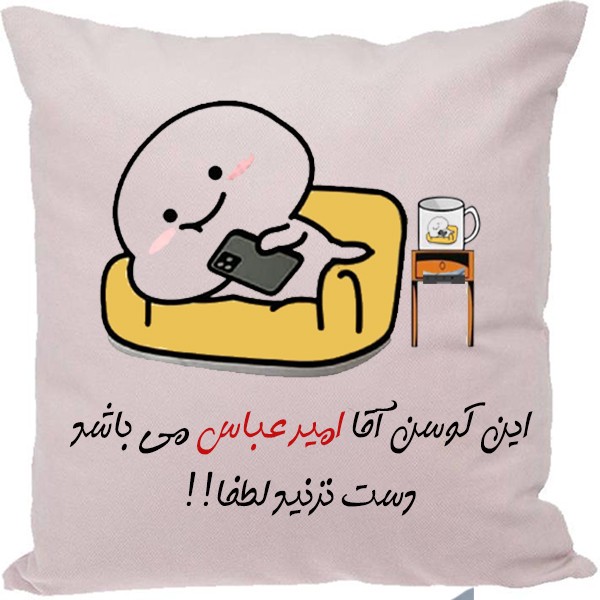کوسن طرح امیرعباس