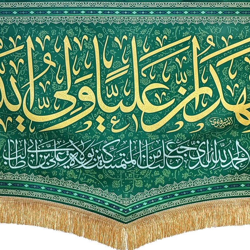 پرچم طرح غدیر اشهد ان علیا ولی الله کد SUB-Y140.70