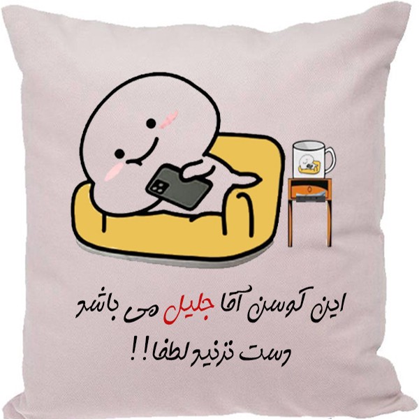 کوسن طرح جلیل