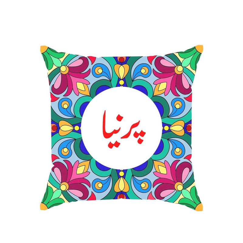 کوسن پاد آفرین مدل سنتی طرح دخترانه اسم پرنیا کد 01679