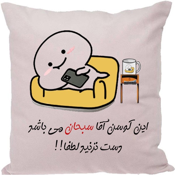 کوسن طرح سبحان