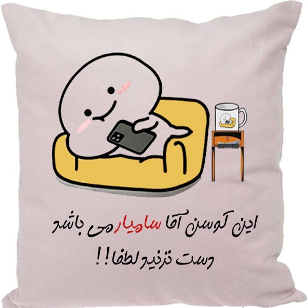 کوسن طرح سامیار