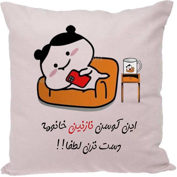 کوسن مدل اسم نازنین