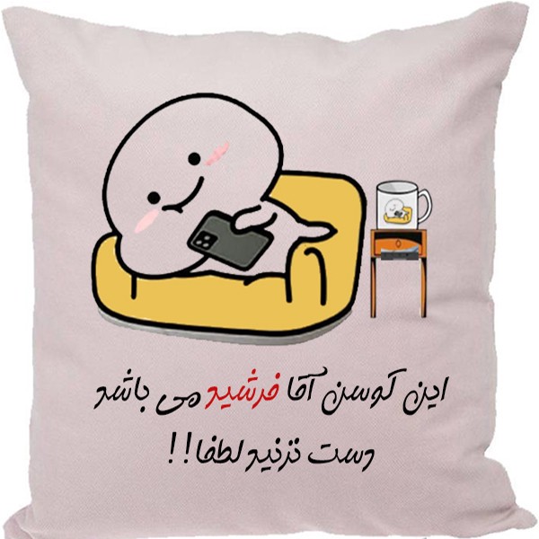کوسن مدل اسم شخصی طرح فرشید