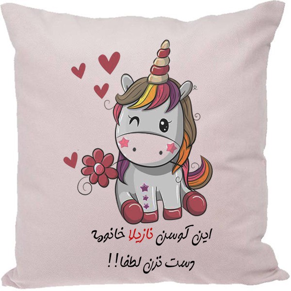 کوسن مدل اسم نازیلا