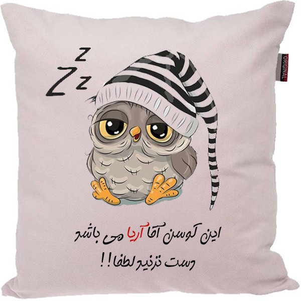 کوسن مدل اسم آریا