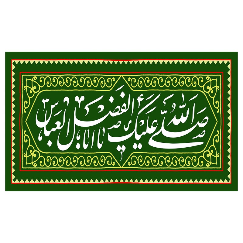 پرچم طرح مناسبتی مدل صلی الله علیک اباالفضل العباس کد 91D