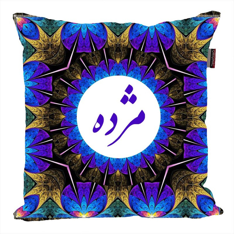 کوسن پاد آفرین مدل سنتی طرح دخترانه اسم شخصی اسم مژده کد 01601