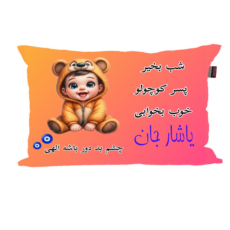 بالش نوزاد ناریکو مدل پسرانه طرح اسم یاشار کد 06022