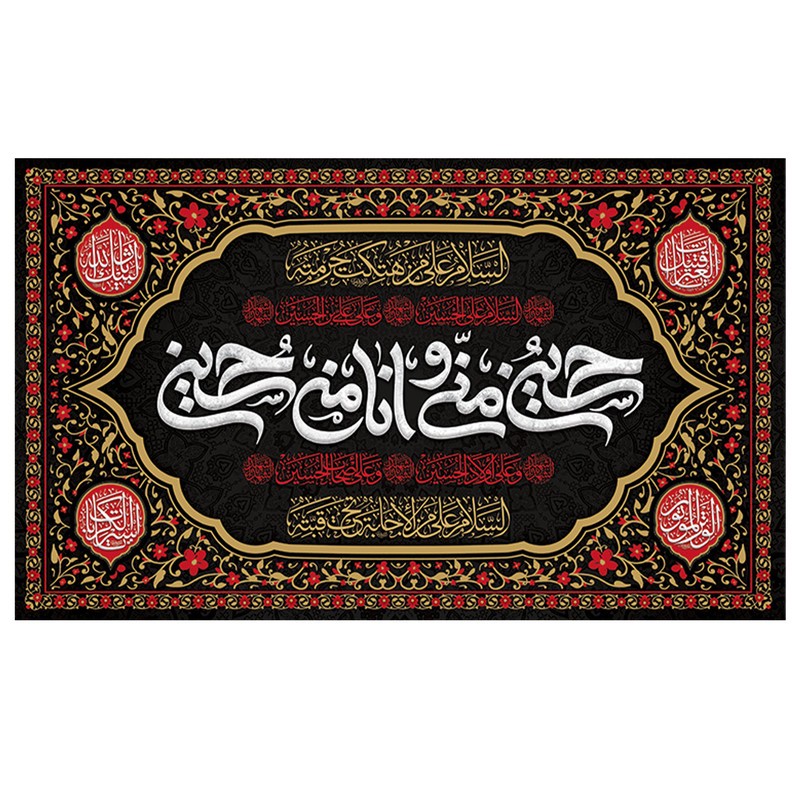 پرچم طرح مذهبی مناسبتی مدل حسین منی و انا من حسین کد 2091D
