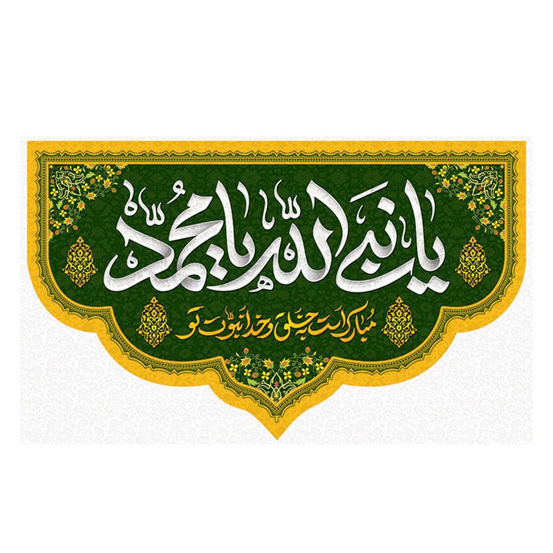 پرچم طرح نوشته مدل یا نبی الله یا محمد کد 2306