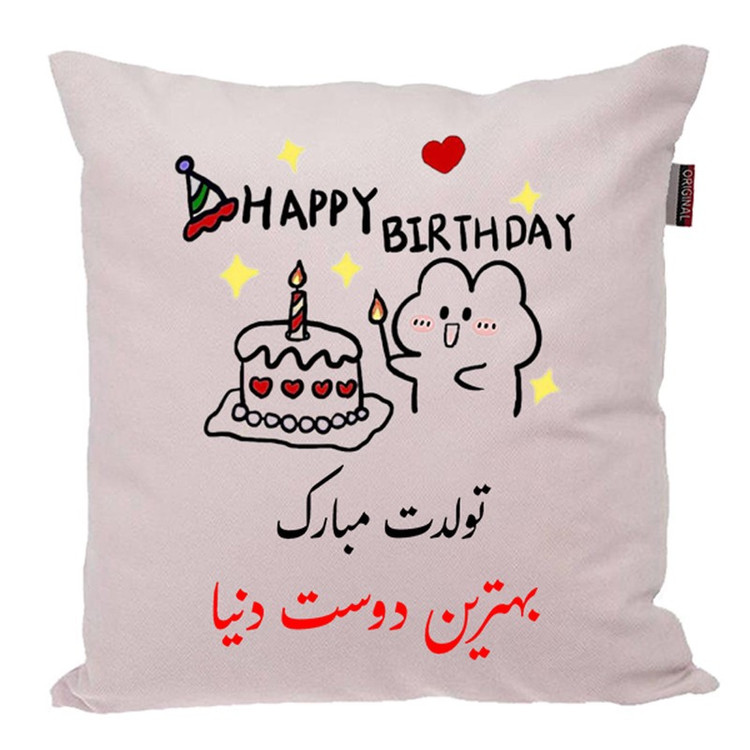 کوسن ناریکو طرح تولدت مبارک دوستم کد 03930