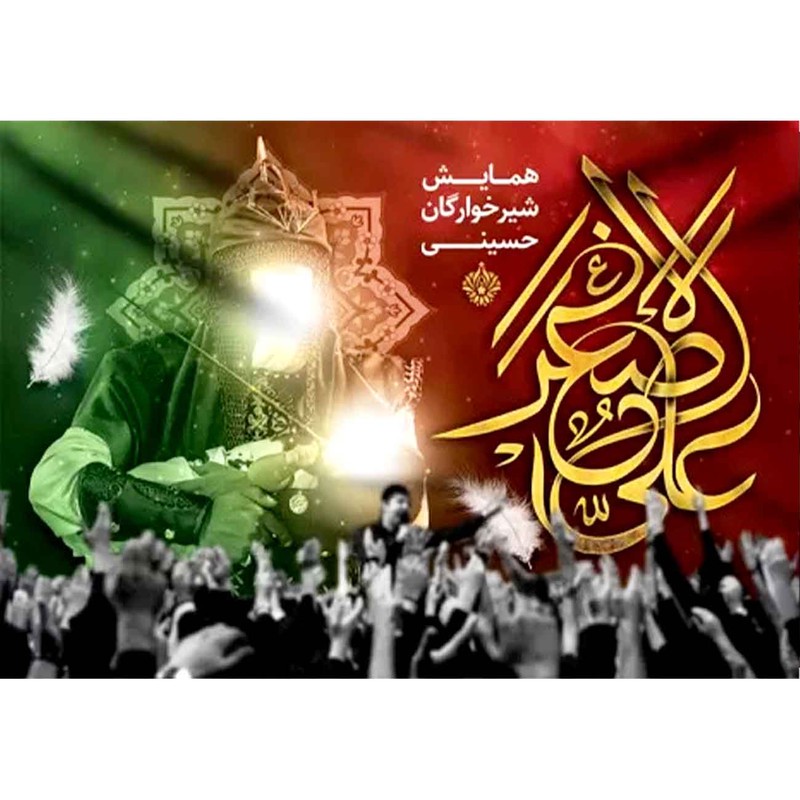 پرچم طرح نوشته مدل همایش شیر خوارگان حسینی کد 2424D