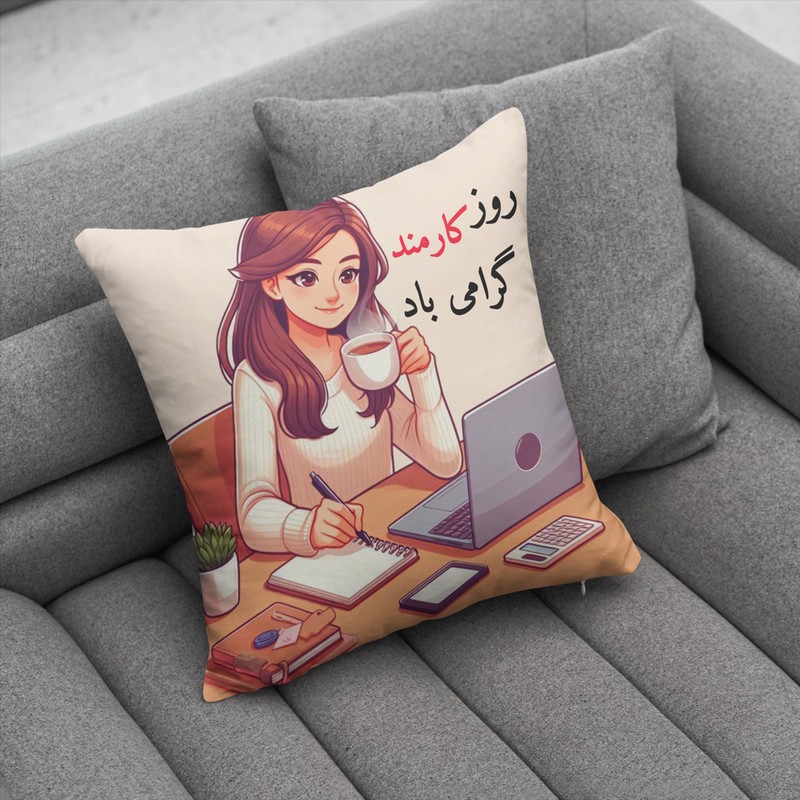 کوسن ناریکو طرح روز کارمند مبارک کد ab071